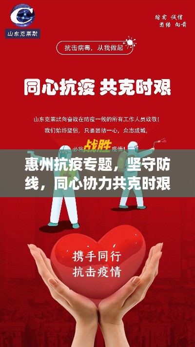 惠州抗疫专题,坚守防线,同心协力共克时艰