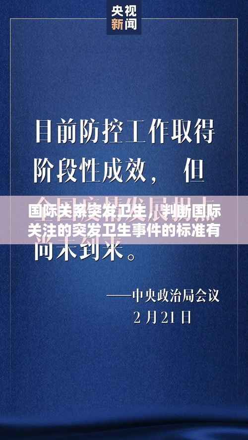 国际关系突发卫生,判断国际关注的突发卫生事件的标准有哪些