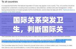 国际关系突发卫生,判断国际关注的突发卫生事件的标准有哪些