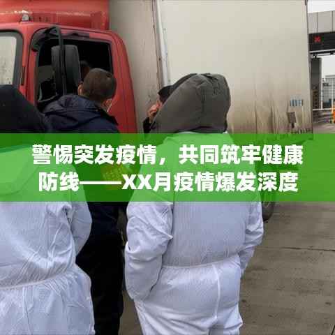 警惕突发疫情，共同筑牢健康防线——XX月疫情爆发深度解析