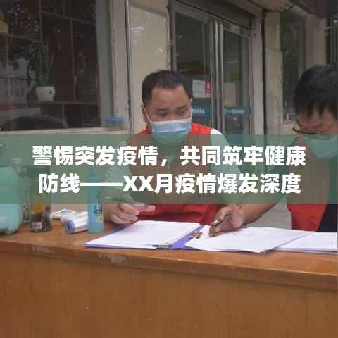 警惕突发疫情,共同筑牢健康防线——XX月疫情爆发深度解析