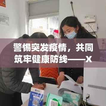 警惕突发疫情,共同筑牢健康防线——XX月疫情爆发深度解析