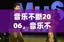 音乐不断2006,音乐不断歌友会