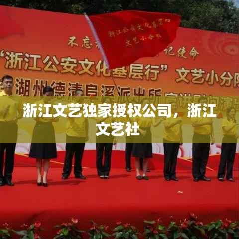 浙江文艺独家授权公司,浙江文艺社