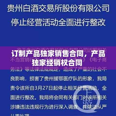 订制产品独家销售合同,产品独家经销权合同