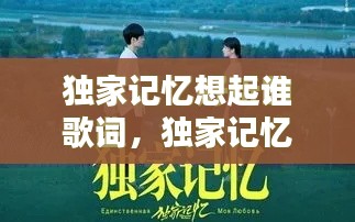 独家记忆想起谁歌词,独家记忆这首歌