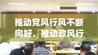 推动党风行风不断向好,推动政风行风转变