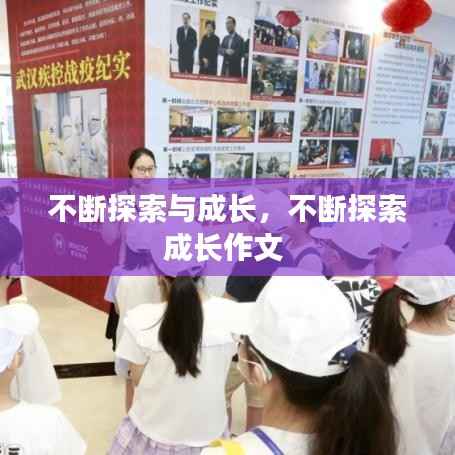 不断探索与成长,不断探索成长作文