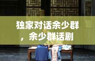 独家对话余少群,余少群话剧