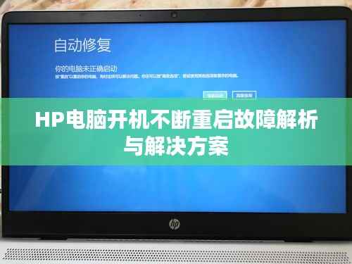 HP电脑开机不断重启故障解析与解决方案