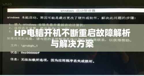 HP电脑开机不断重启故障解析与解决方案
