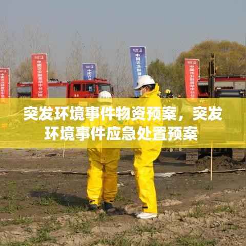 突发环境事件物资预案,突发环境事件应急处置预案