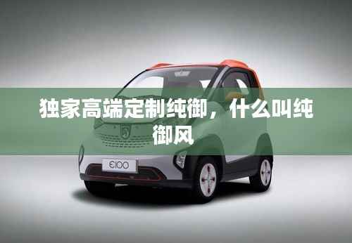 独家高端定制纯御,什么叫纯御风