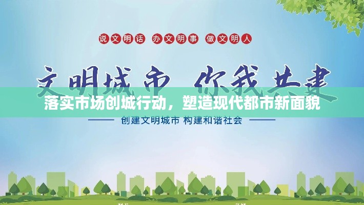 落实市场创城行动,塑造现代都市新面貌
