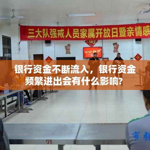 银行资金不断流入,银行资金频繁进出会有什么影响?
