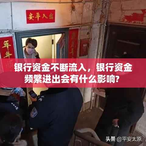 银行资金不断流入,银行资金频繁进出会有什么影响?