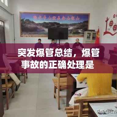 突发爆管总结,爆管事故的正确处理是