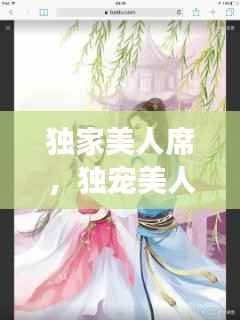 独家美人席,独宠美人免费阅读全文