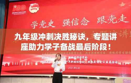 九年级冲刺决胜秘诀,专题讲座助力学子备战最后阶段!