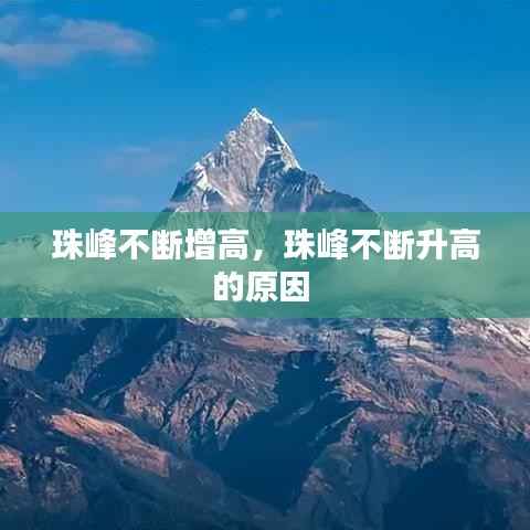 珠峰不断增高,珠峰不断升高的原因