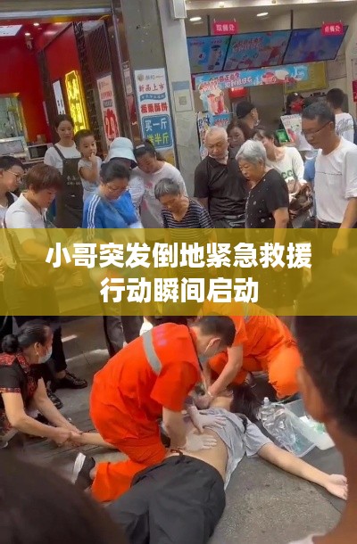 小哥突发倒地紧急救援行动瞬间启动