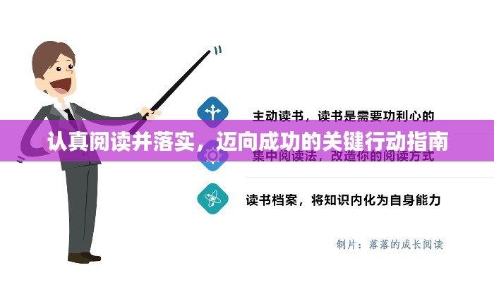 认真阅读并落实,迈向成功的关键行动指南