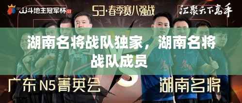 湖南名将战队独家,湖南名将战队成员