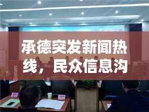 承德突发新闻热线,民众信息沟通的桥梁