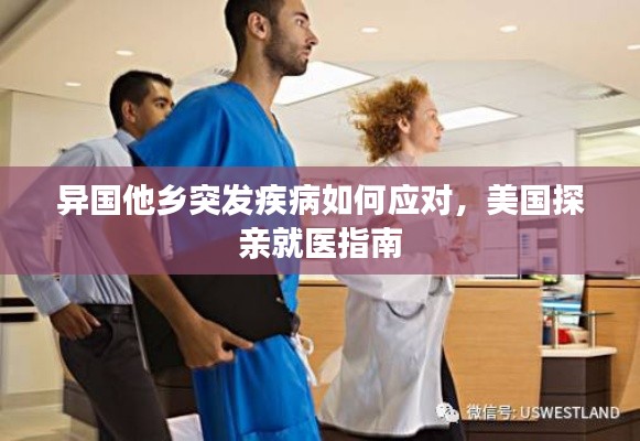 异国他乡突发疾病如何应对,美国探亲就医指南