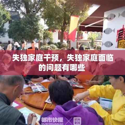 失独家庭干预,失独家庭面临的问题有哪些