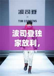 波司登独家放利,时尚潮流引领者,品牌实力大展现