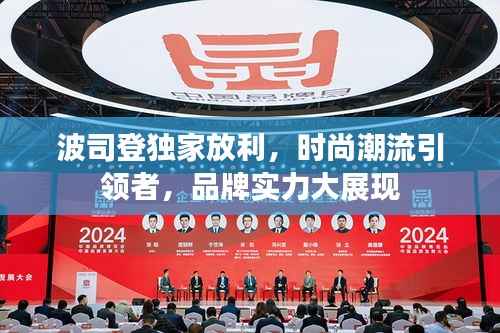 波司登独家放利,时尚潮流引领者,品牌实力大展现