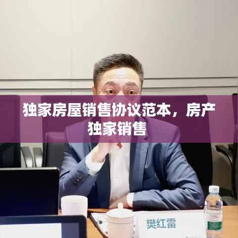 独家房屋销售协议范本,房产独家销售