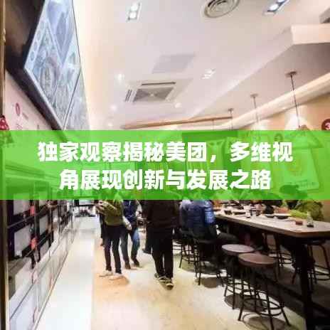 独家观察揭秘美团,多维视角展现创新与发展之路