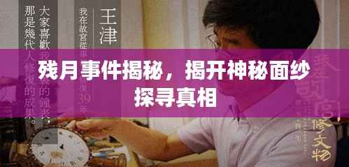 残月事件揭秘,揭开神秘面纱探寻真相