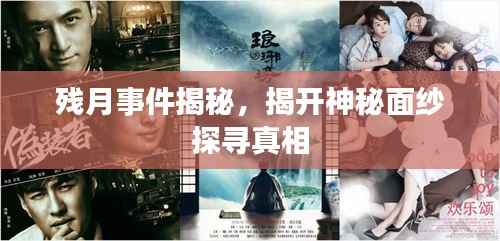 残月事件揭秘,揭开神秘面纱探寻真相