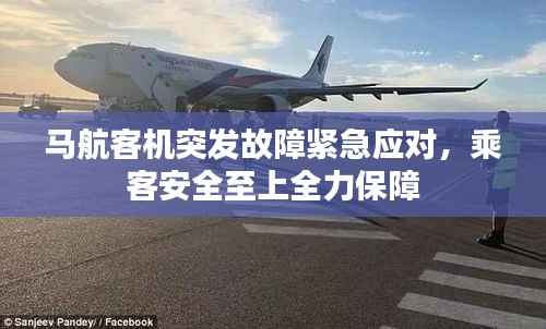 马航客机突发故障紧急应对,乘客安全至上全力保障