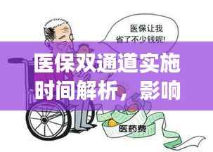 医保双通道实施时间解析,影响深远,你准备好了吗?
