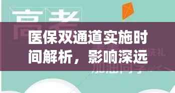 医保双通道实施时间解析,影响深远,你准备好了吗?