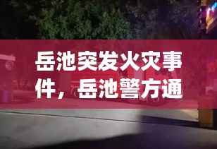 岳池突发火灾事件,岳池警方通报