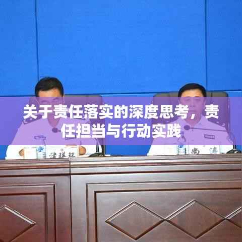 关于责任落实的深度思考，责任担当与行动实践