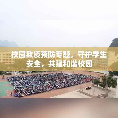 校园欺凌预防专题,守护学生安全,共建和谐校园