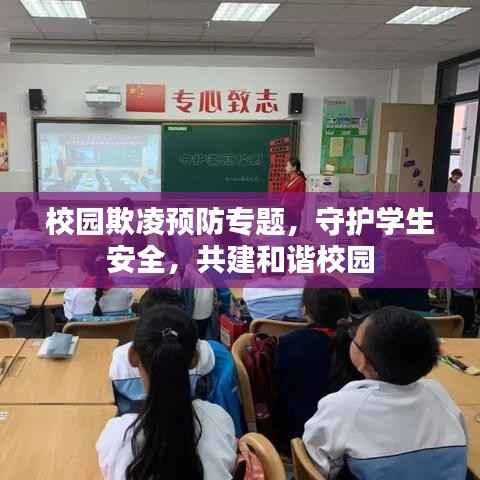 校园欺凌预防专题,守护学生安全,共建和谐校园