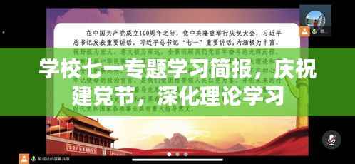 学校七一专题学习简报,庆祝建党节,深化理论学习