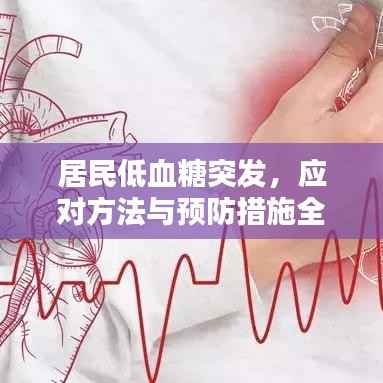 居民低血糖突发，应对方法与预防措施全解析