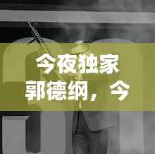 今夜独家郭德纲,今夜有戏郭德纲求职是哪一期