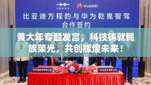 黄大年专题发言,科技铸就民族荣光,共创辉煌未来!