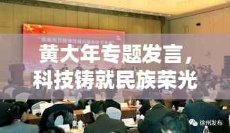 黄大年专题发言,科技铸就民族荣光,共创辉煌未来!