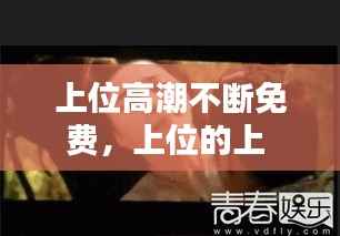 上位高潮不断免费,上位的上