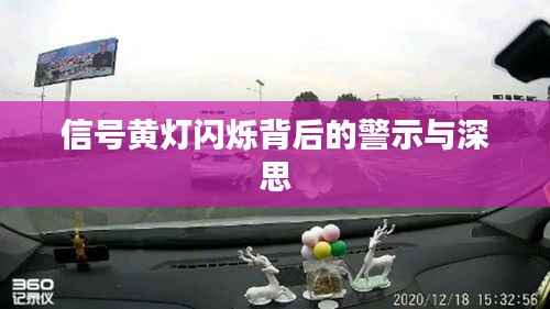 信号黄灯闪烁背后的警示与深思